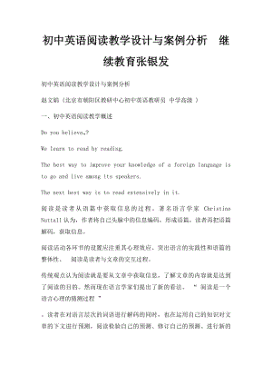 初中英语阅读教学设计与案例分析继续教育张银发.docx