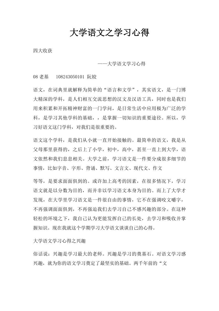 大学语文之学习心得.docx_第1页