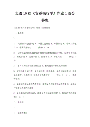 北语16秋《货币银行学》作业1百分答案.docx