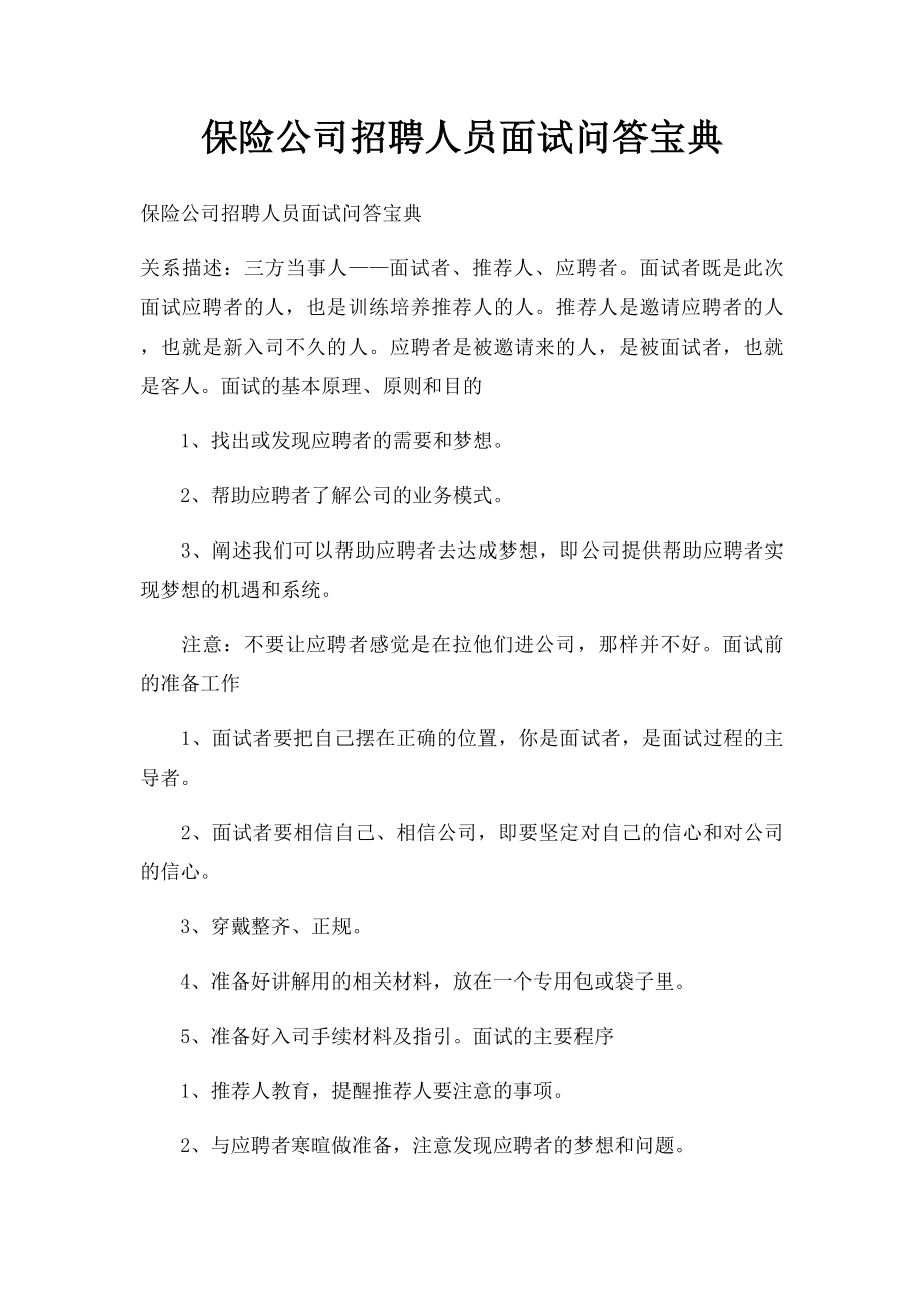 保险公司招聘人员面试问答宝典(1).docx_第1页