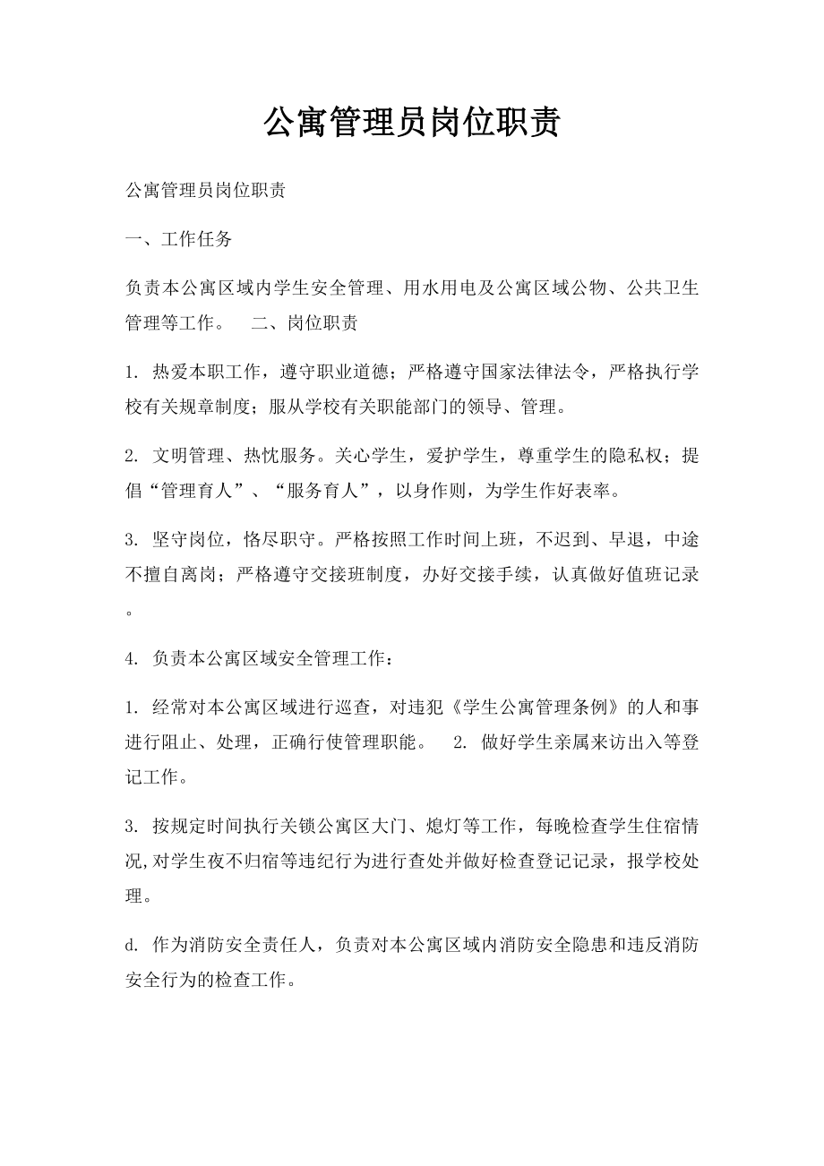 公寓管理员岗位职责.docx_第1页