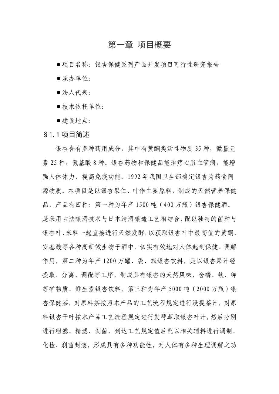 银杏保健系列产品开发项目可行性研究报告.doc_第3页