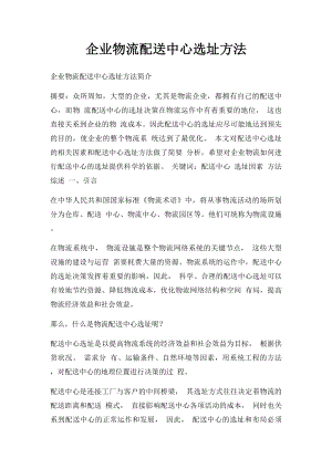 企业物流配送中心选址方法.docx