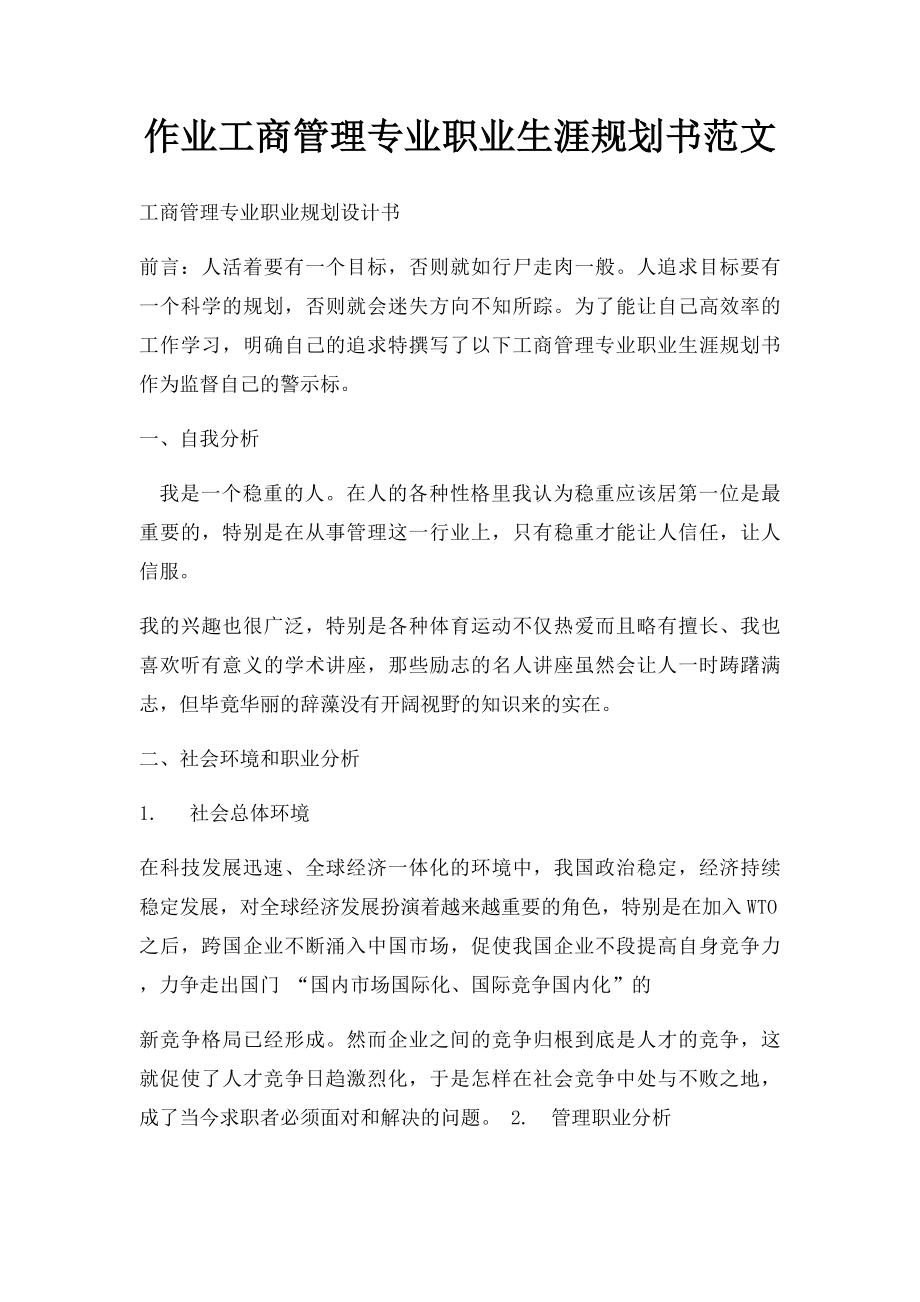 作业工商管理专业职业生涯规划书范文.docx_第1页