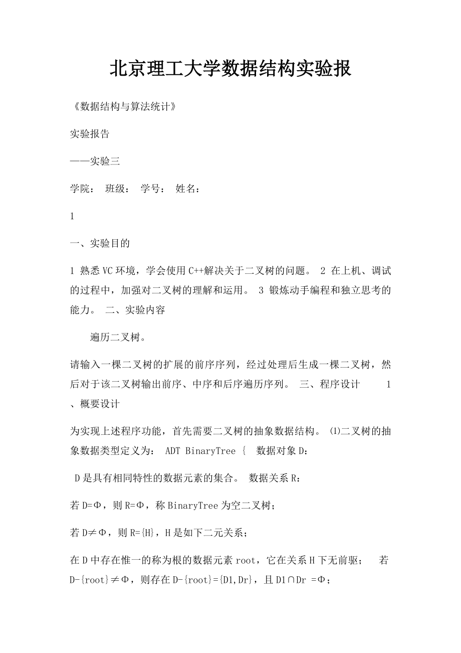 北京理工大学数据结构实验报(1).docx_第1页