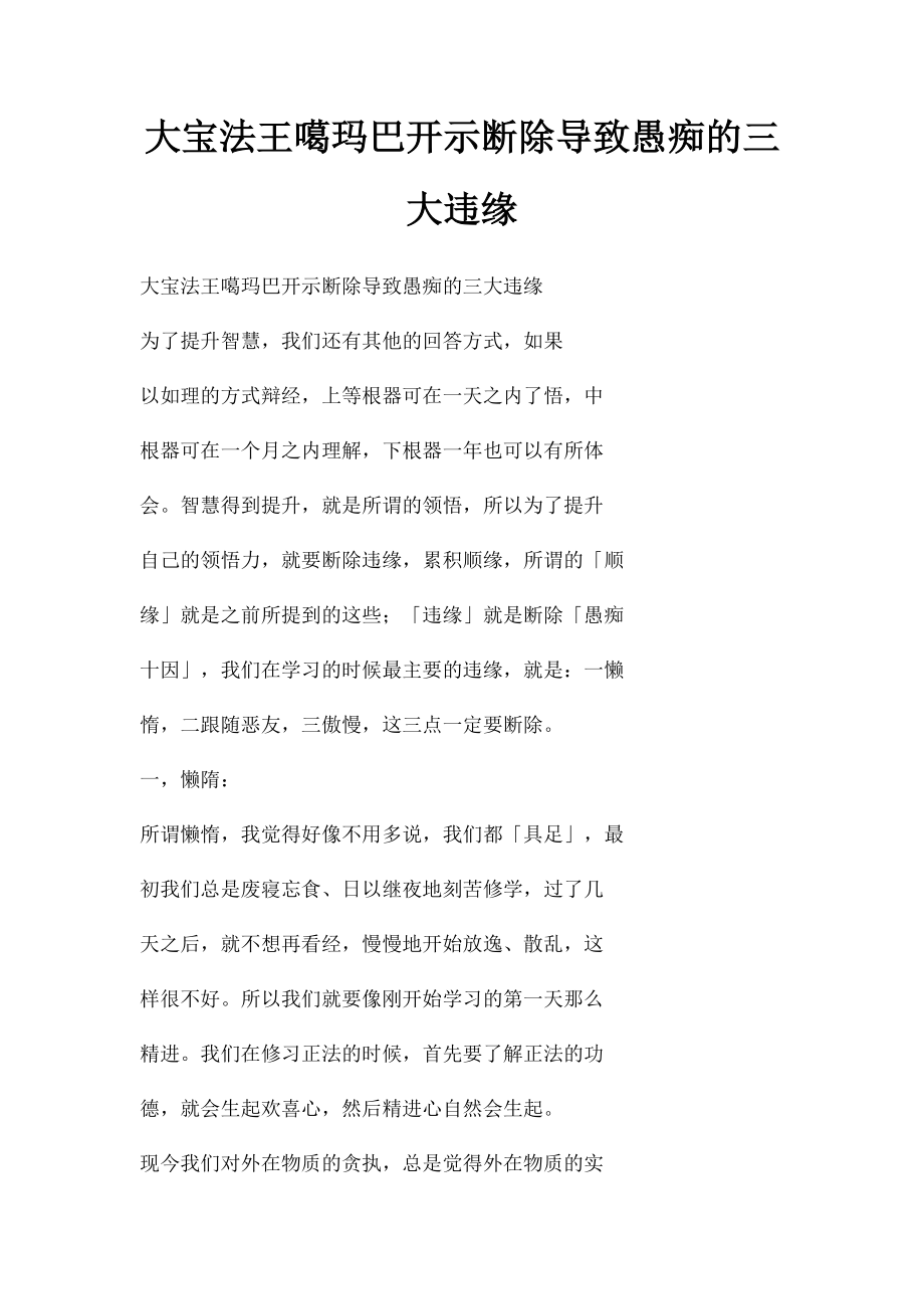 大宝法王噶玛巴开示断除导致愚痴的三大违缘.docx_第1页