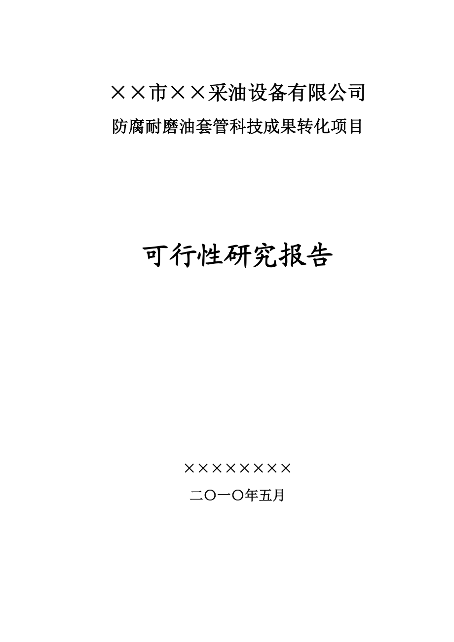 某采油设备有限公司防腐耐磨油套管科技成果转化项目可行性研究报告.doc_第1页