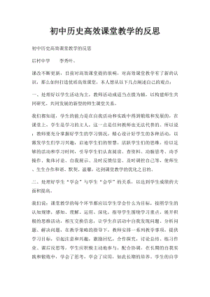 初中历史高效课堂教学的反思.docx