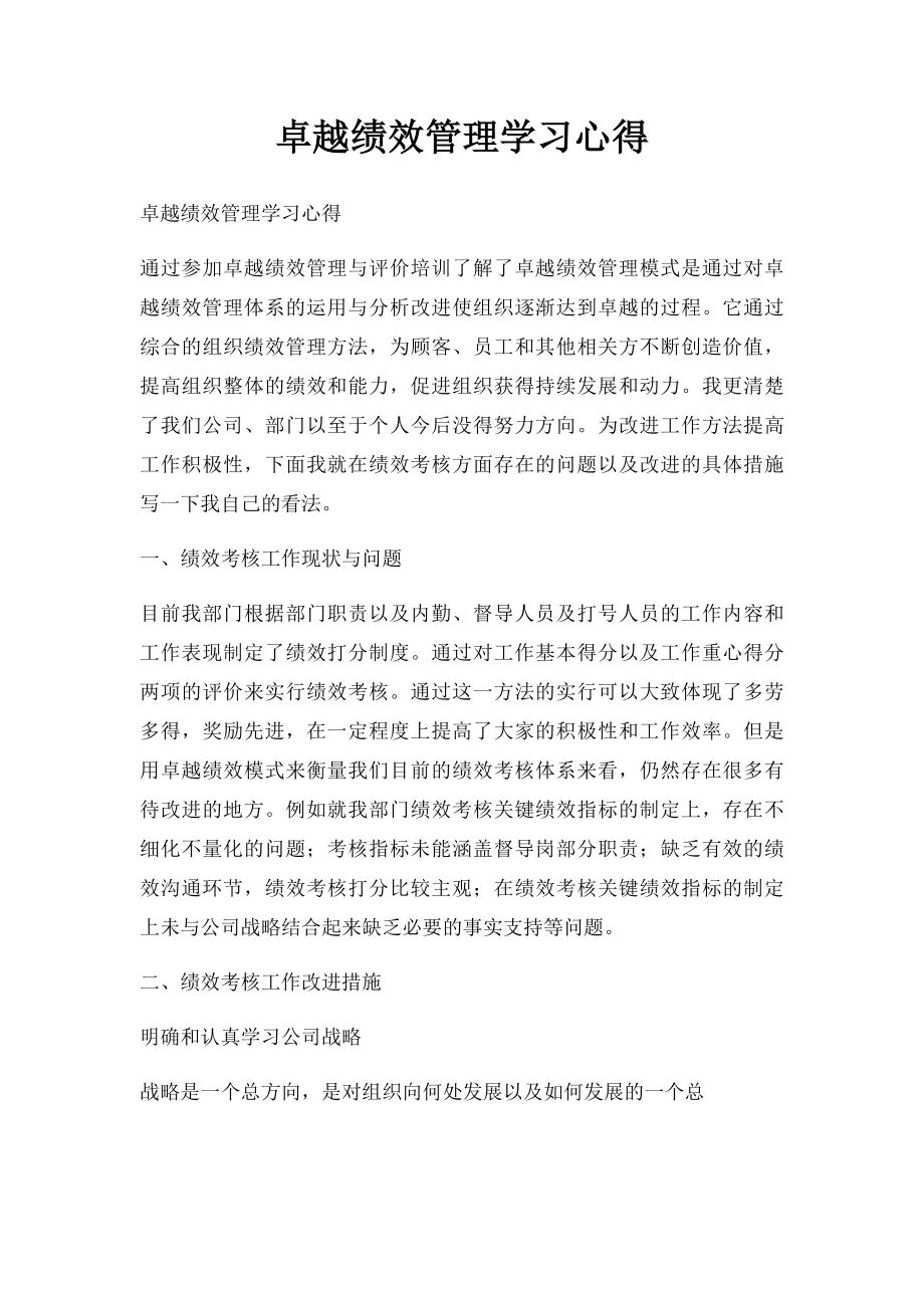 卓越绩效管理学习心得.docx_第1页