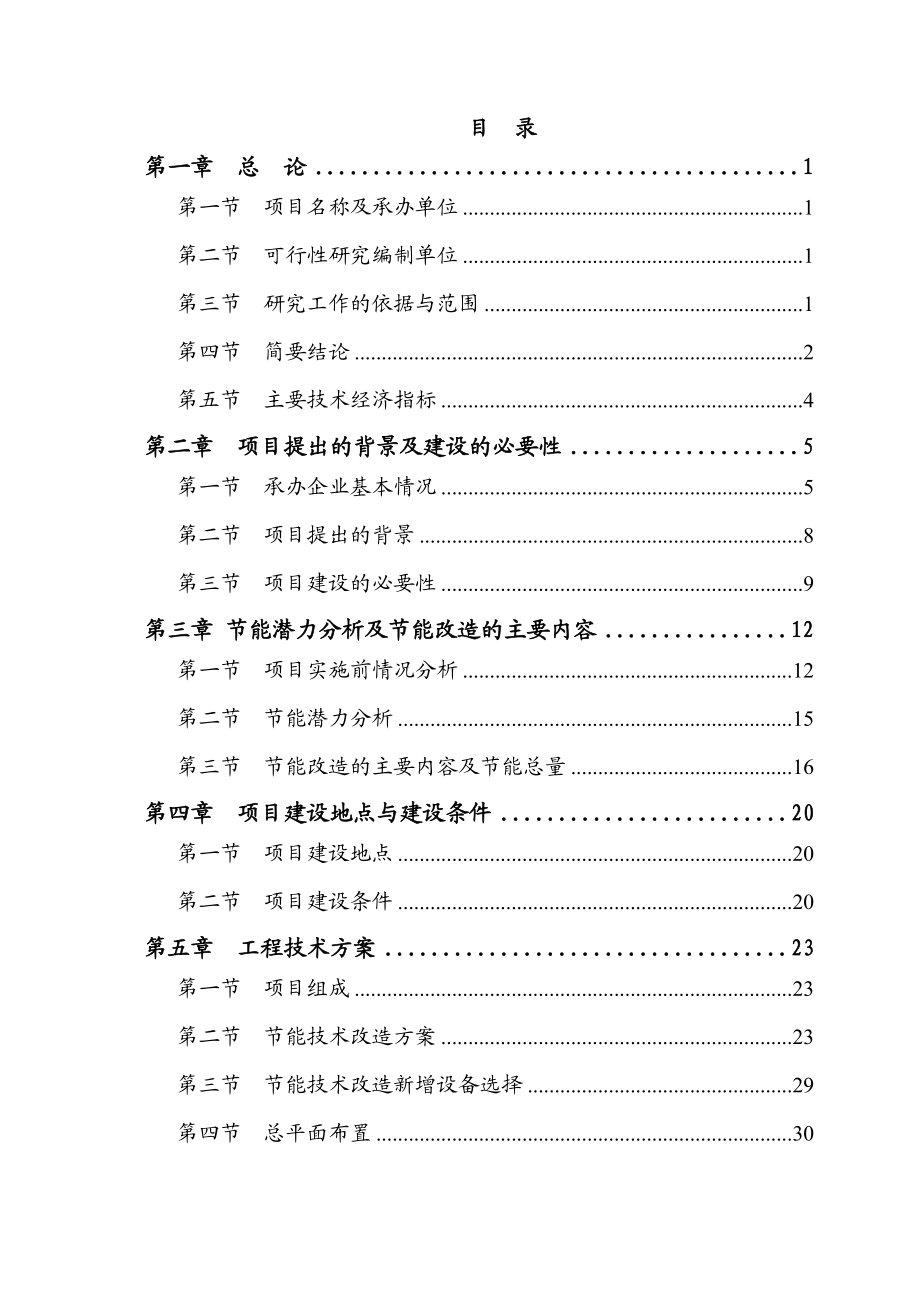 铝电解预焙阳极生产线节能技术可行性研究报告.doc_第1页