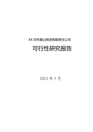 鹿山物流有限责任公司可行性研究报告44359.doc