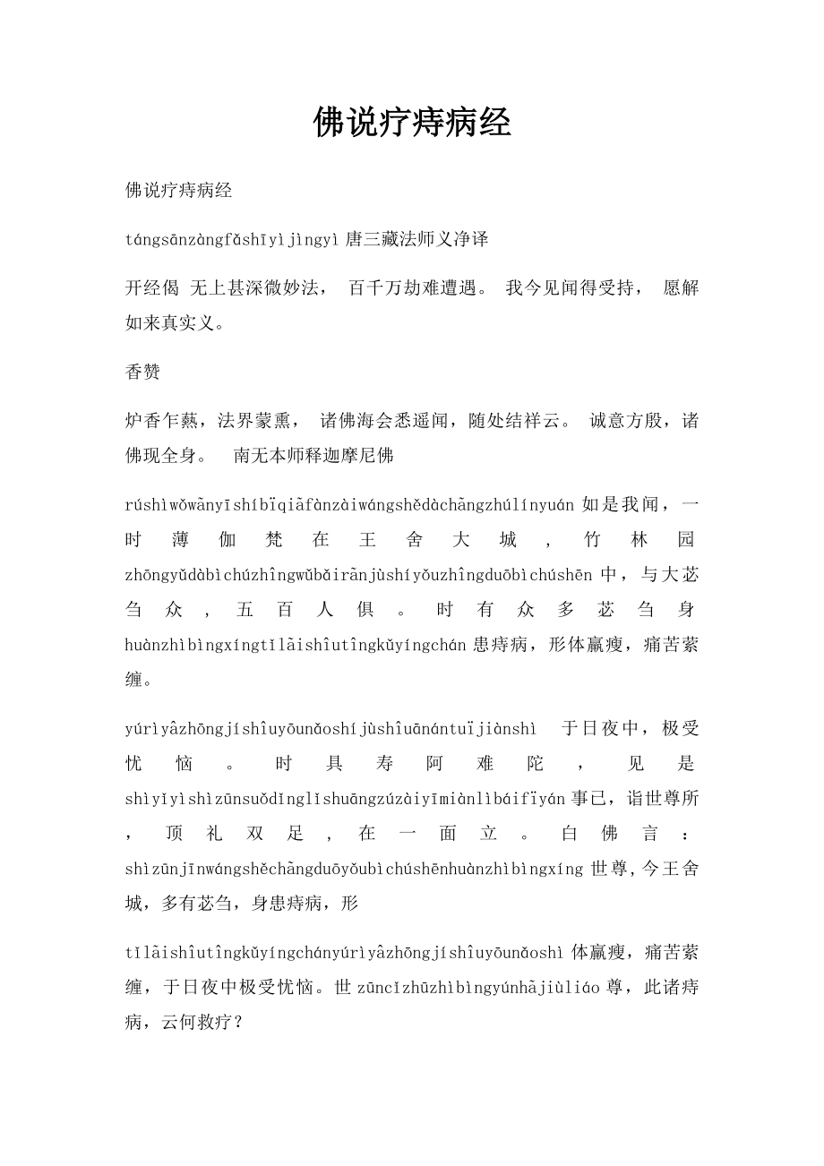 佛说疗痔病经(1).docx_第1页