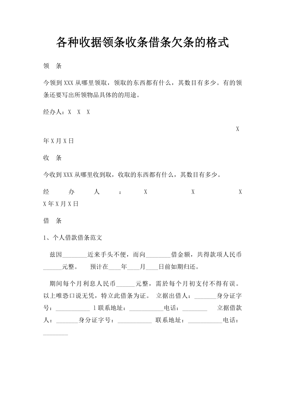 各种收据领条收条借条欠条的格式.docx_第1页