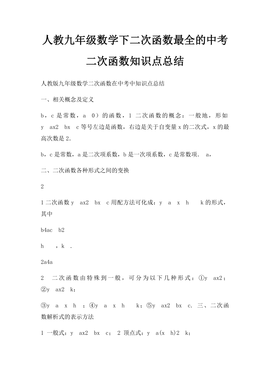 人教九年级数学下二次函数最全的中考二次函数知识点总结.docx_第1页