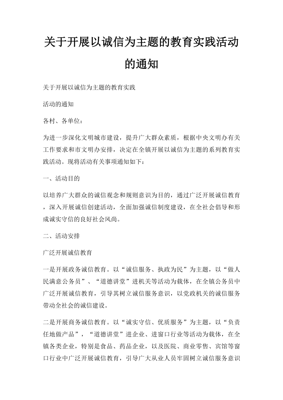 关于开展以诚信为主题的教育实践活动的通知.docx_第1页