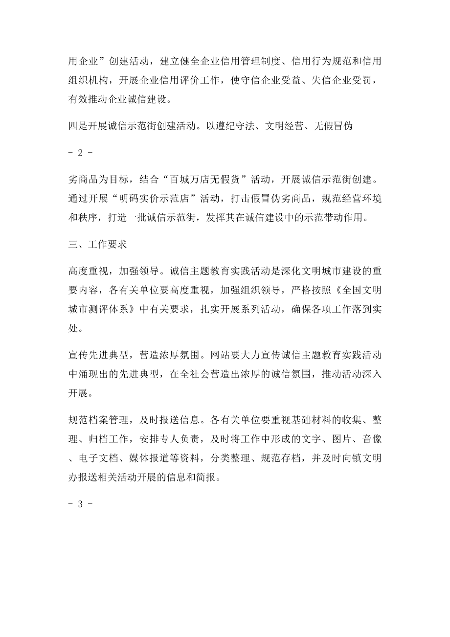 关于开展以诚信为主题的教育实践活动的通知.docx_第3页