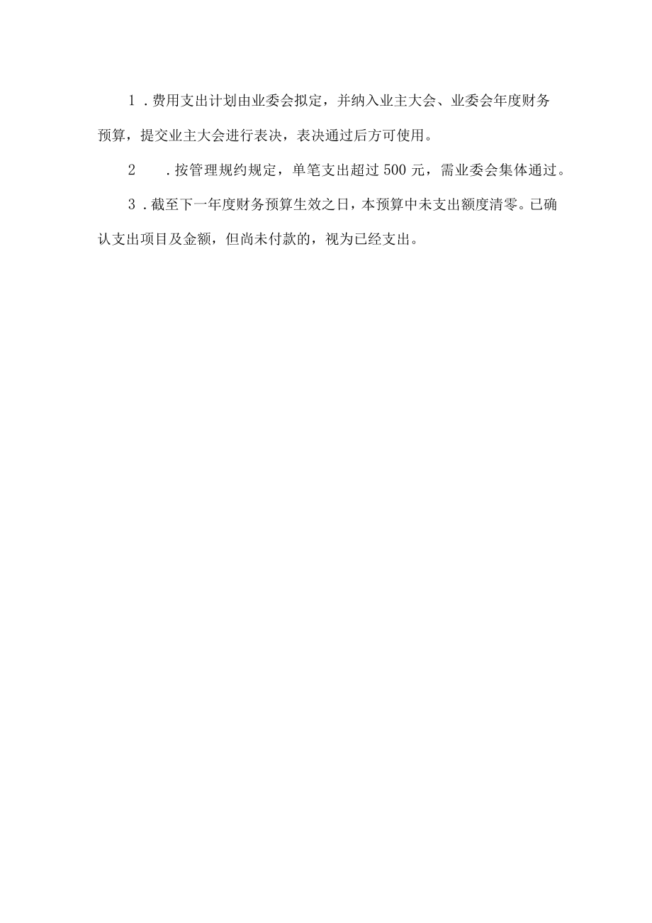 小区业主委员会年度财务预算表.docx_第3页