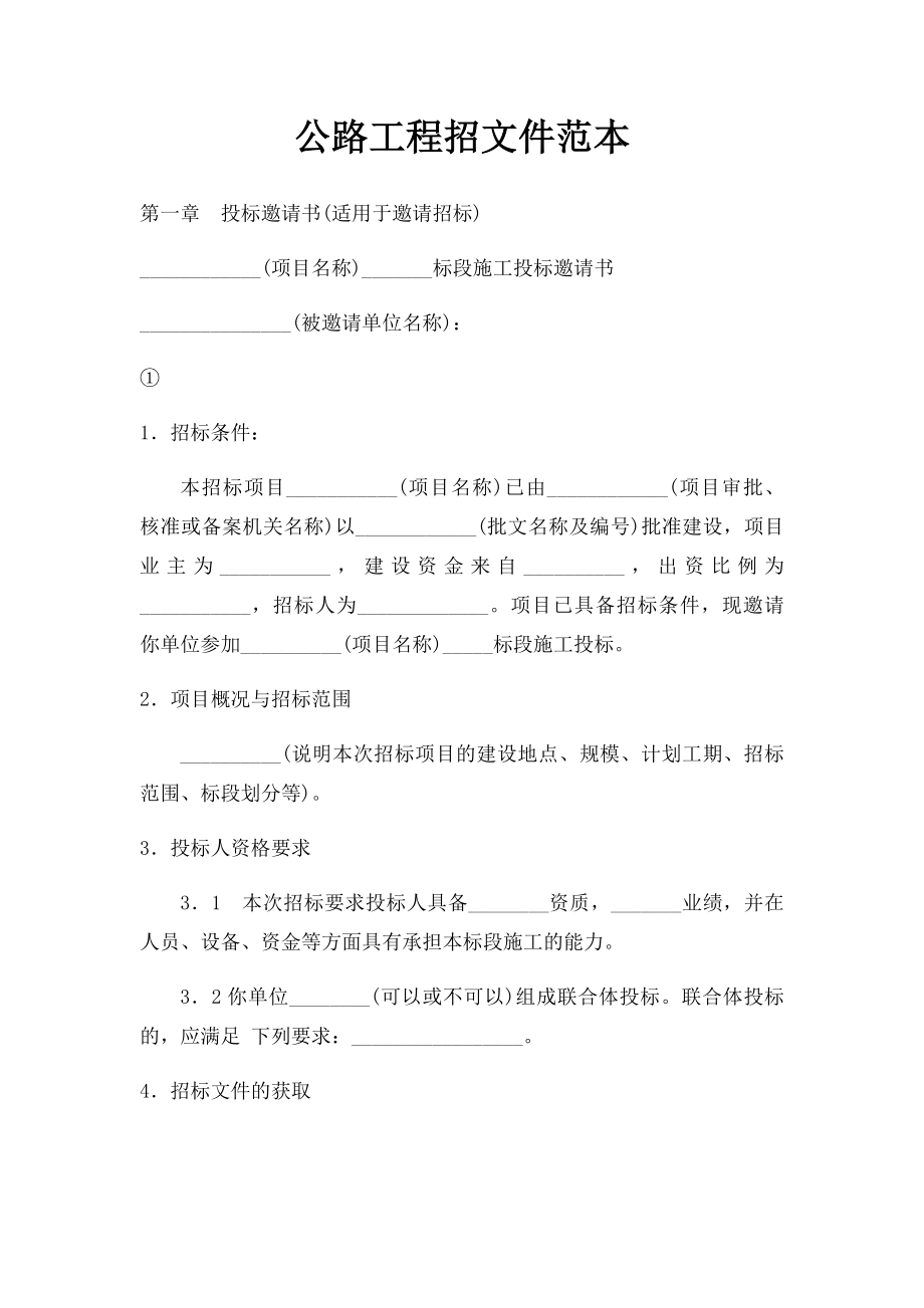 公路工程招文件范本.docx_第1页