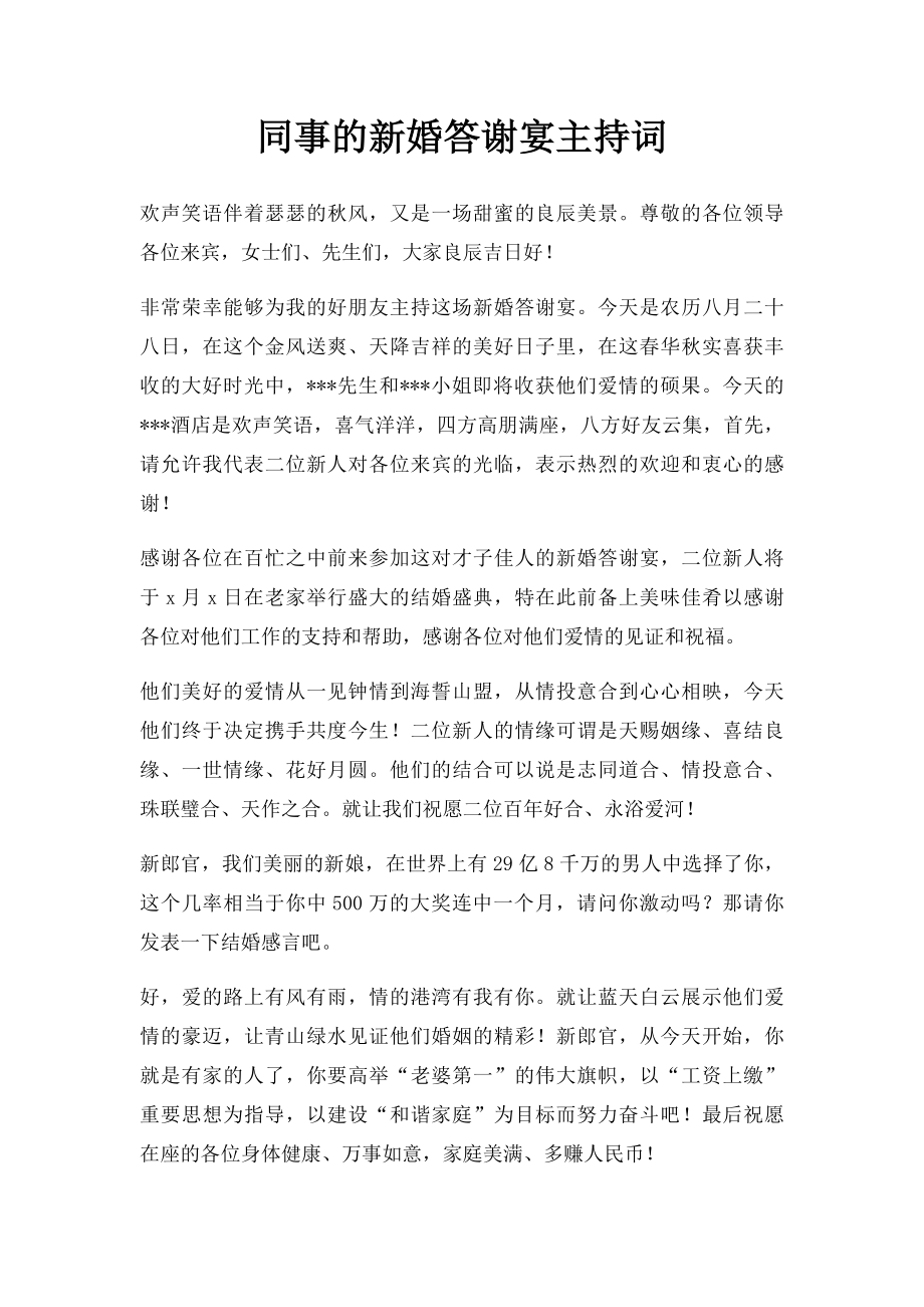 同事的新婚答谢宴主持词.docx_第1页