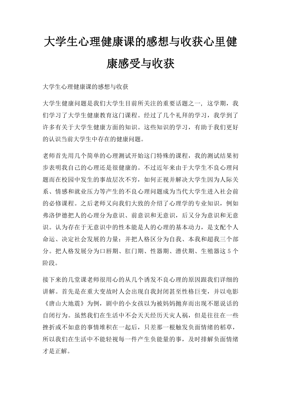 大学生心理健康课的感想与收获心里健康感受与收获.docx_第1页