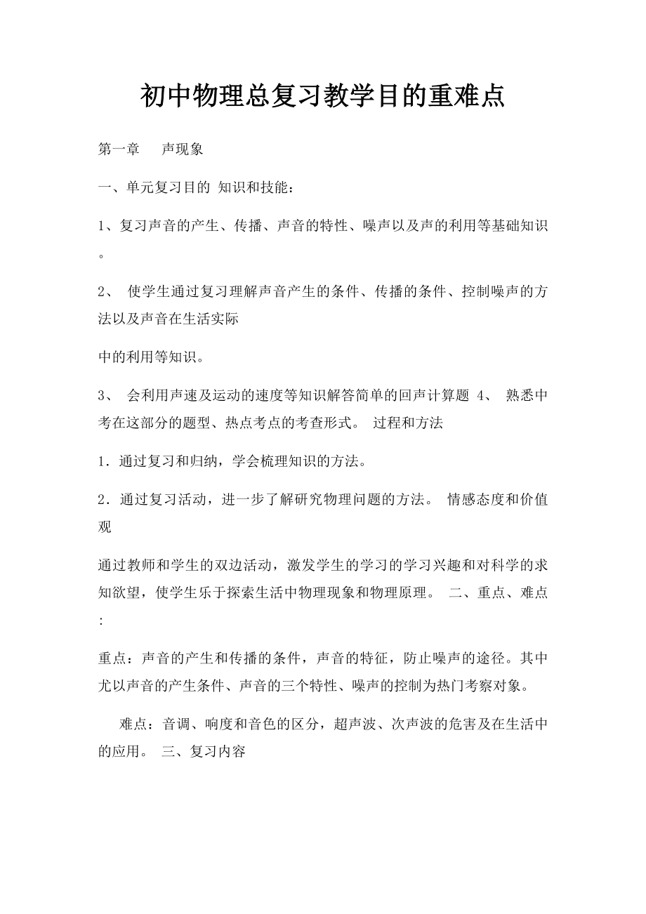 初中物理总复习教学目的重难点.docx_第1页