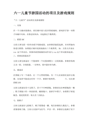 六一儿童节游园活动的项目及游戏规则(1).docx