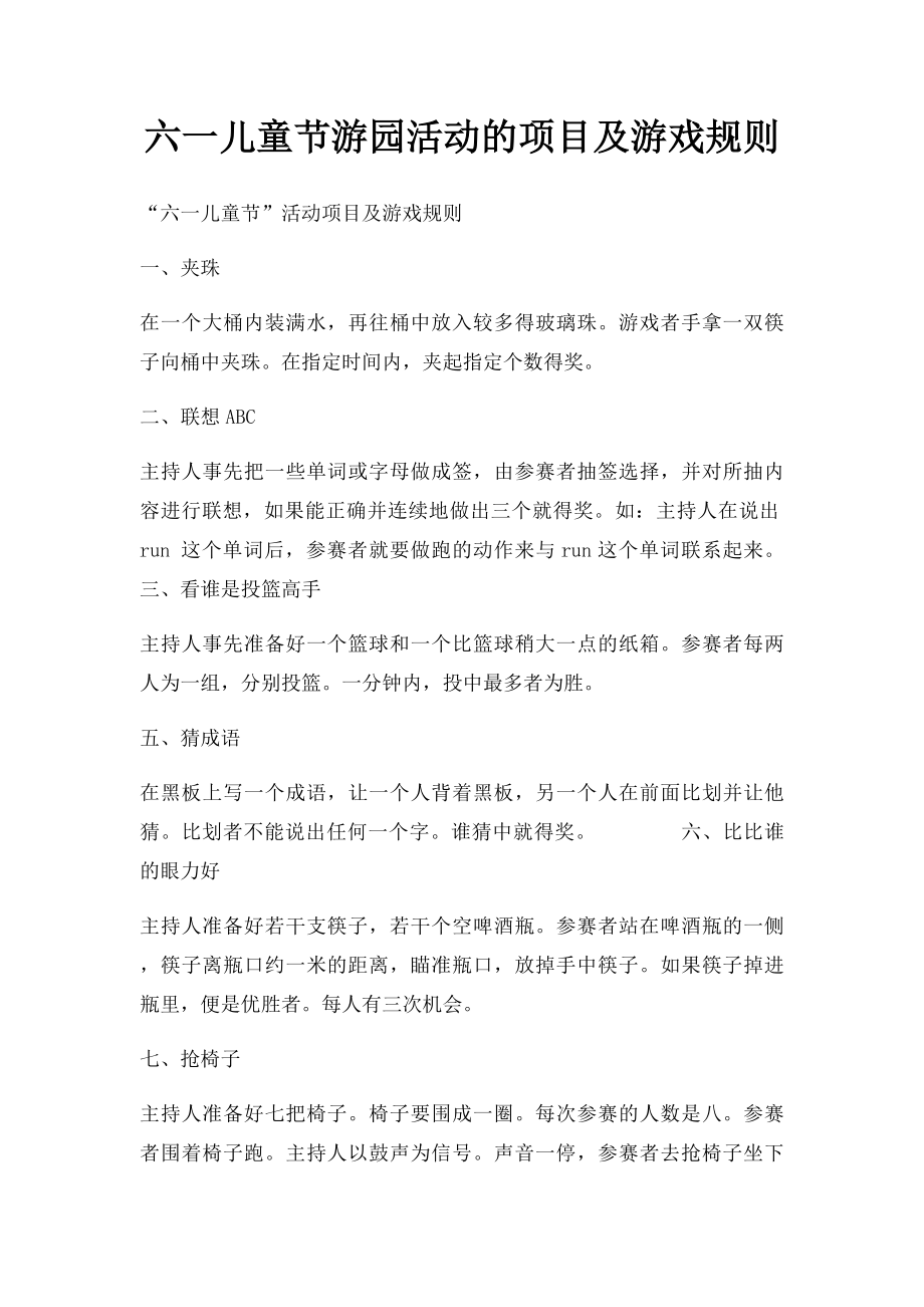 六一儿童节游园活动的项目及游戏规则(1).docx_第1页