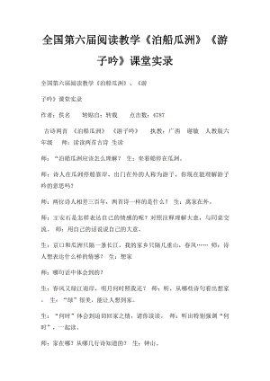 全国第六届阅读教学《泊船瓜洲》《游子吟》课堂实录.docx