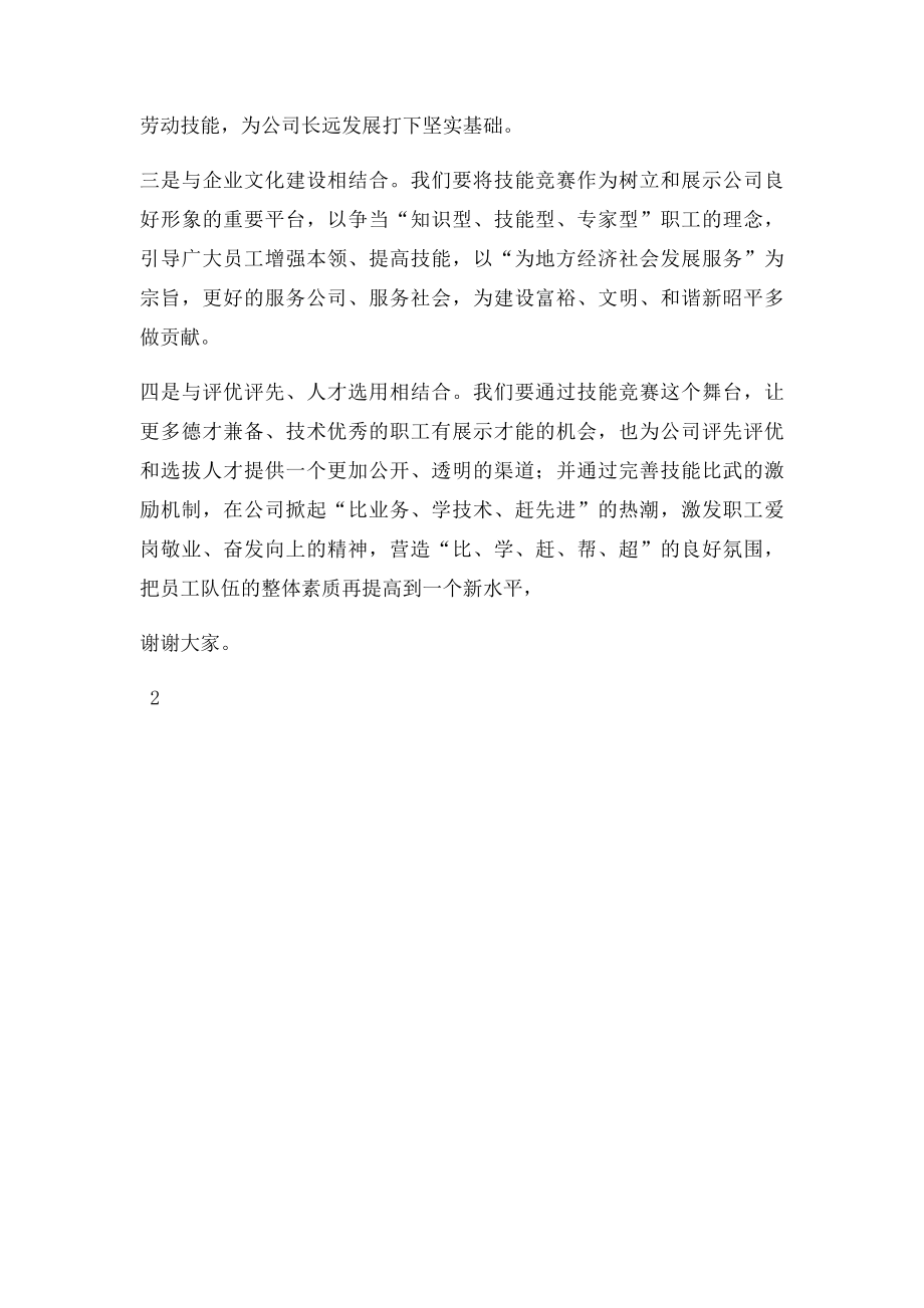 公司职工技能大赛闭幕式致辞.docx_第2页