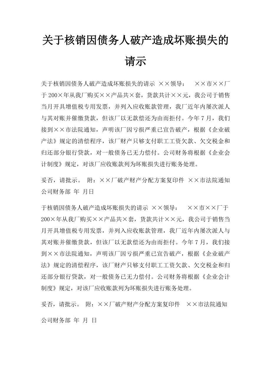 关于核销因债务人破产造成坏账损失的请示.docx_第1页