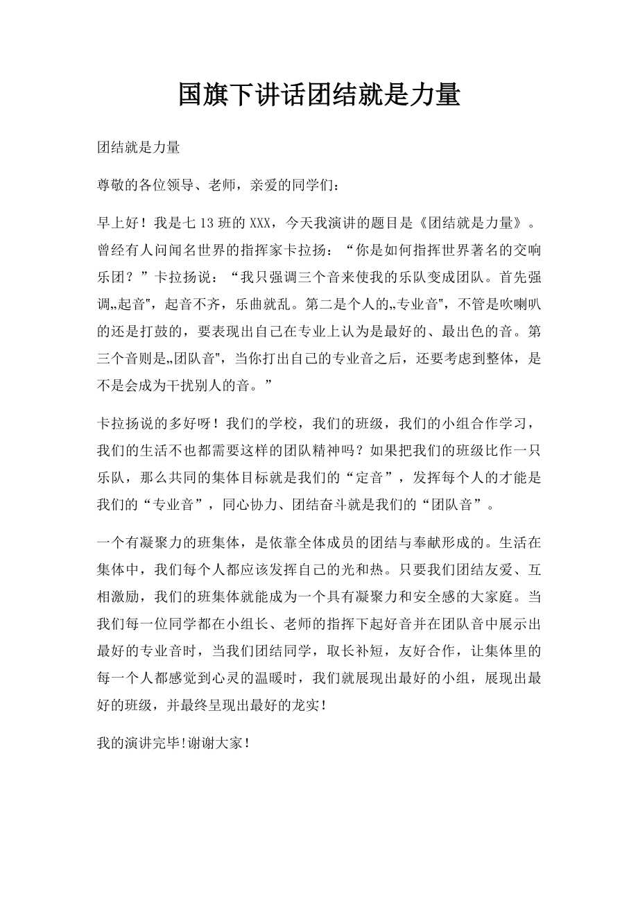 国旗下讲话团结就是力量.docx_第1页