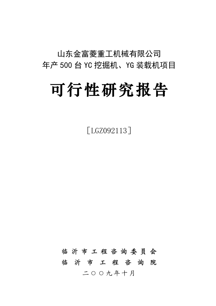 产500台挖掘机、装载机项目可行性研究报告.doc_第1页