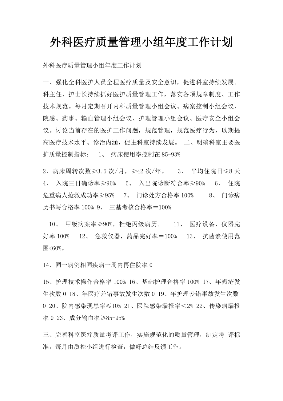 外科医疗质量管理小组年度工作计划.docx_第1页