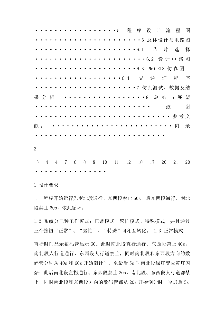 基于单片机的十字路口交通灯设计大学毕业设计精品.docx_第3页