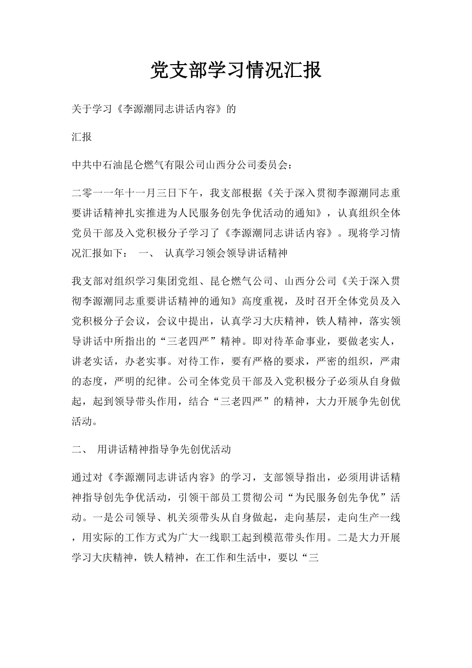 党支部学习情况汇报.docx_第1页