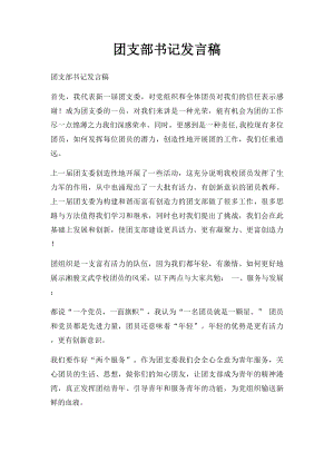 团支部书记发言稿.docx