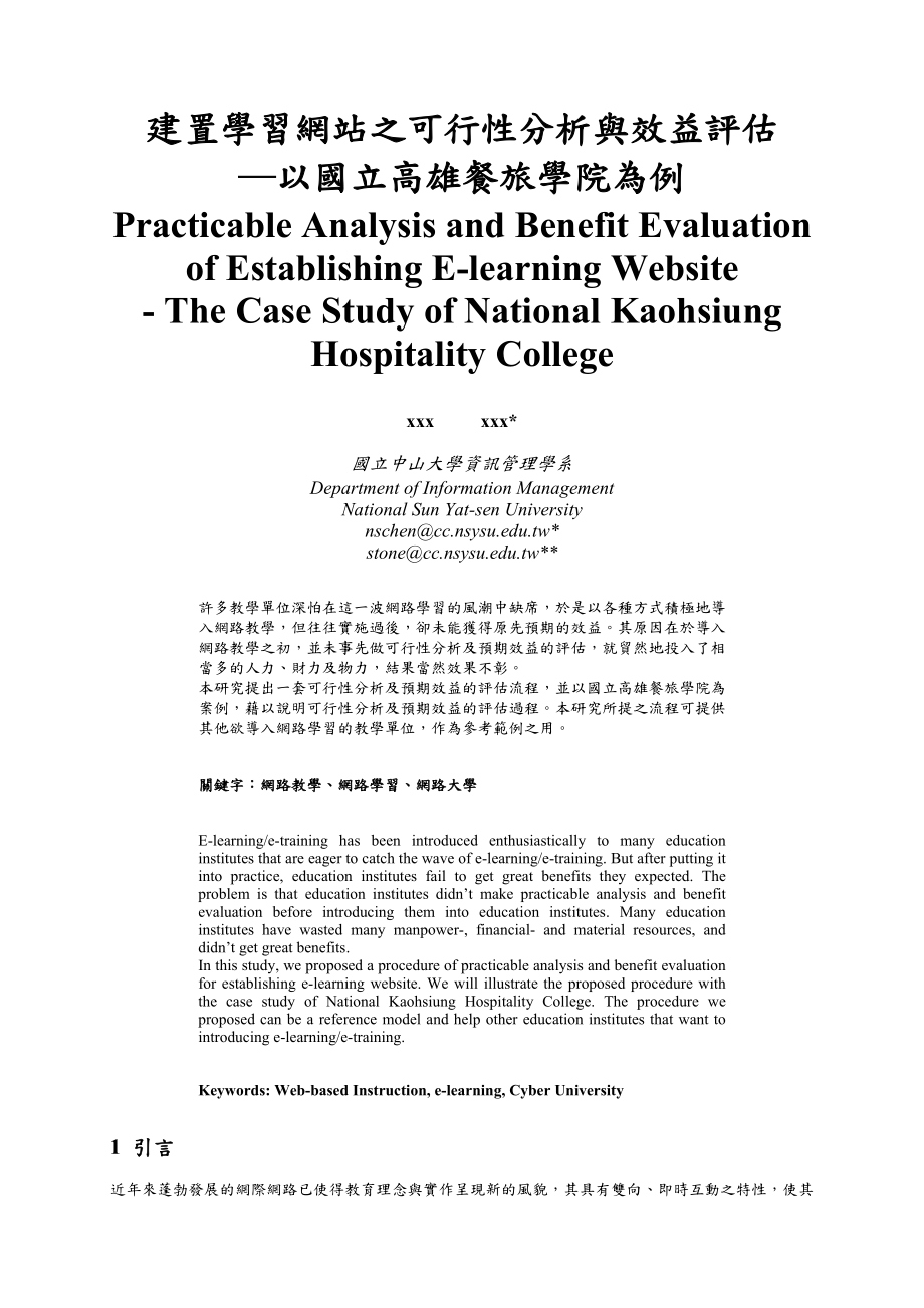 建置學習網站之可行性分析與效益評估.doc_第1页