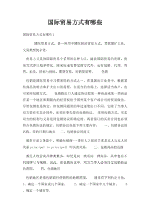 国际贸易方式有哪些.docx