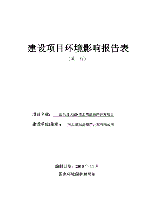 环境影响评价报告公示：北道远房地开发报告表环评报告.doc