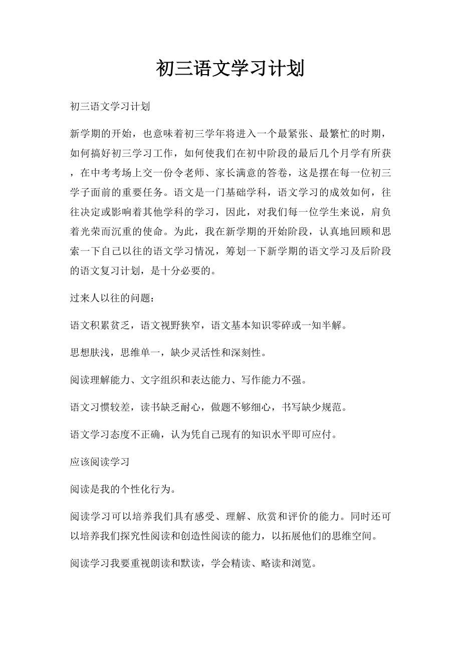 初三语文学习计划.docx_第1页