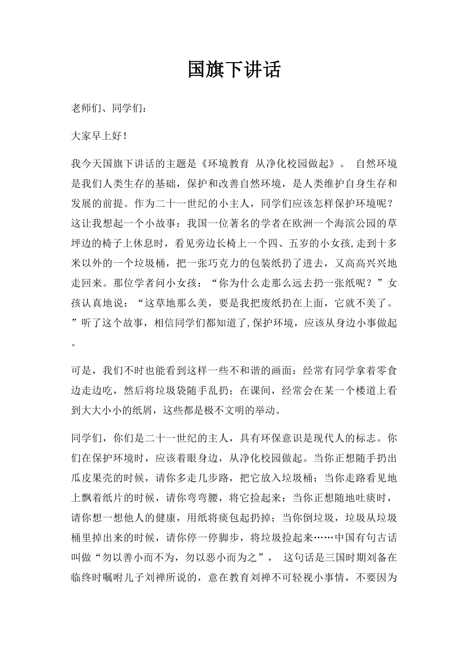 国旗下讲话(4).docx_第1页