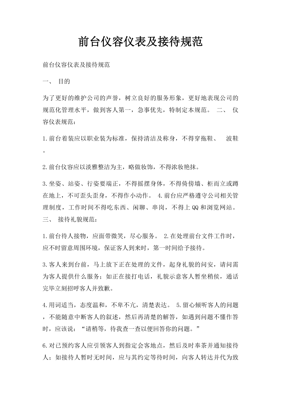 前台仪容仪表及接待规范.docx_第1页