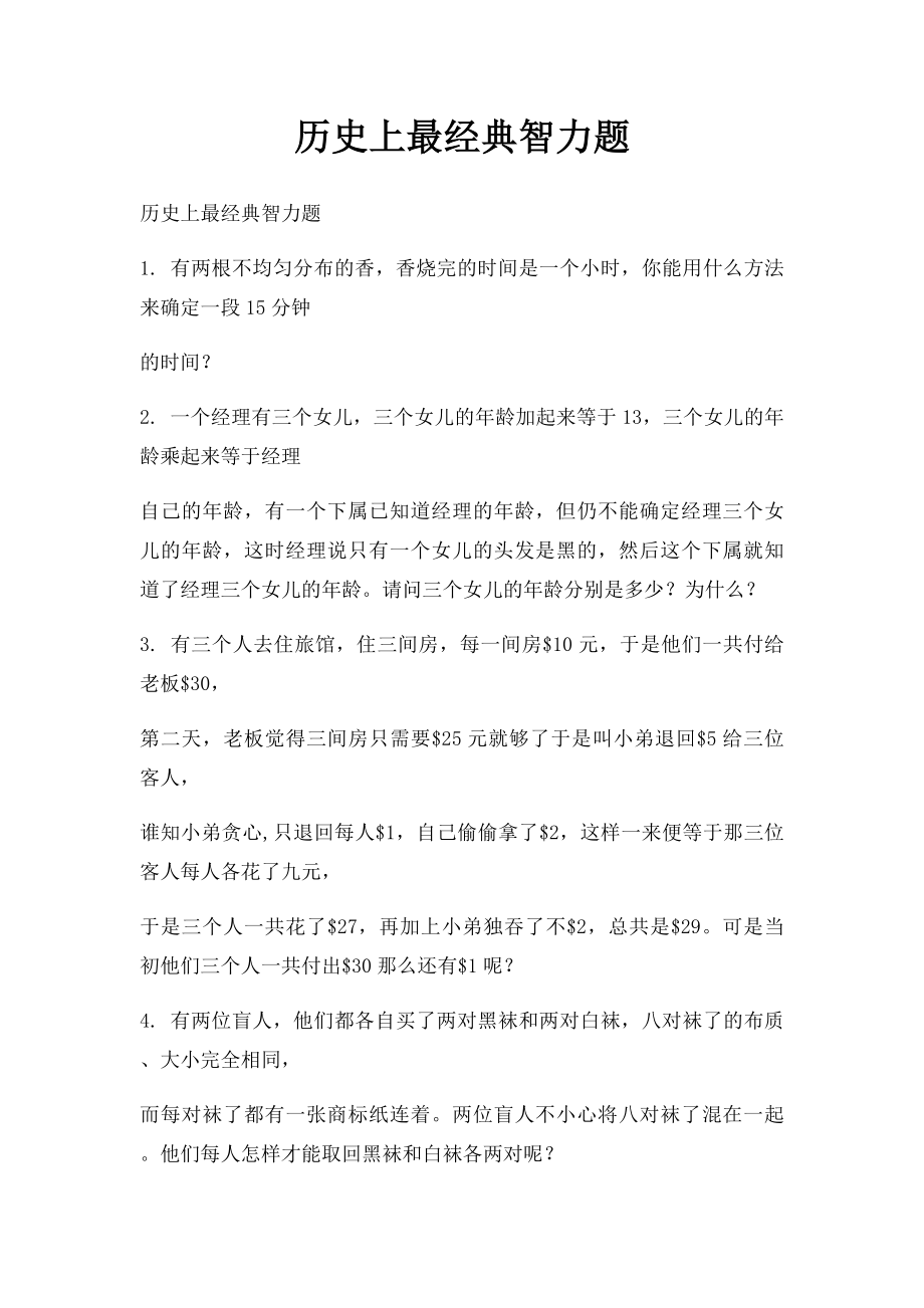 历史上最经典智力题.docx_第1页