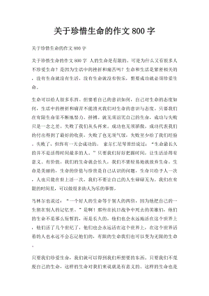 关于珍惜生命的作文800字.docx