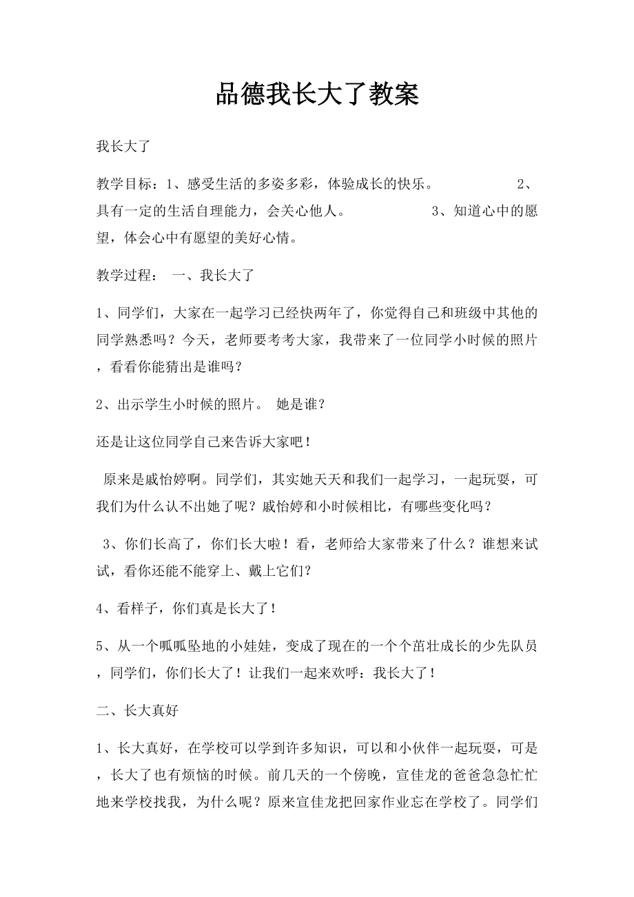 品德我长大了教案.docx_第1页