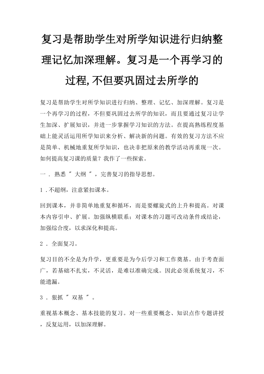 复习是帮助学生对所学知识进行归纳整理记忆加深理解复习是一个再学习的过程,不但要巩固过去所学的.docx_第1页