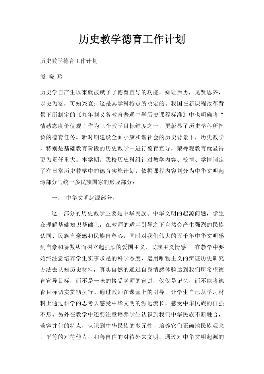 历史教学德育工作计划.docx_第1页