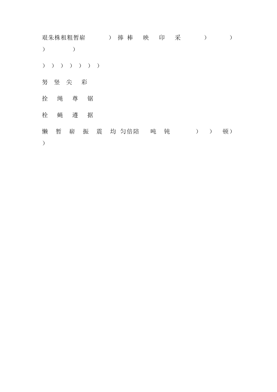 四年级语文上册形近字组词.docx_第3页