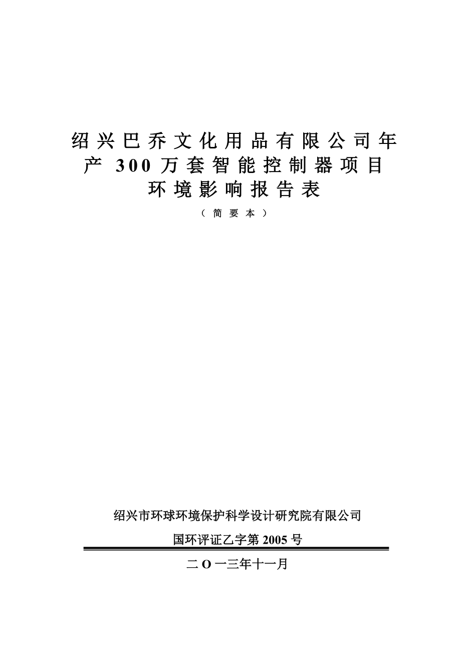 绍兴巴乔文化用品有限公司产300万套智能控制器项目环境影响报告表.doc_第1页