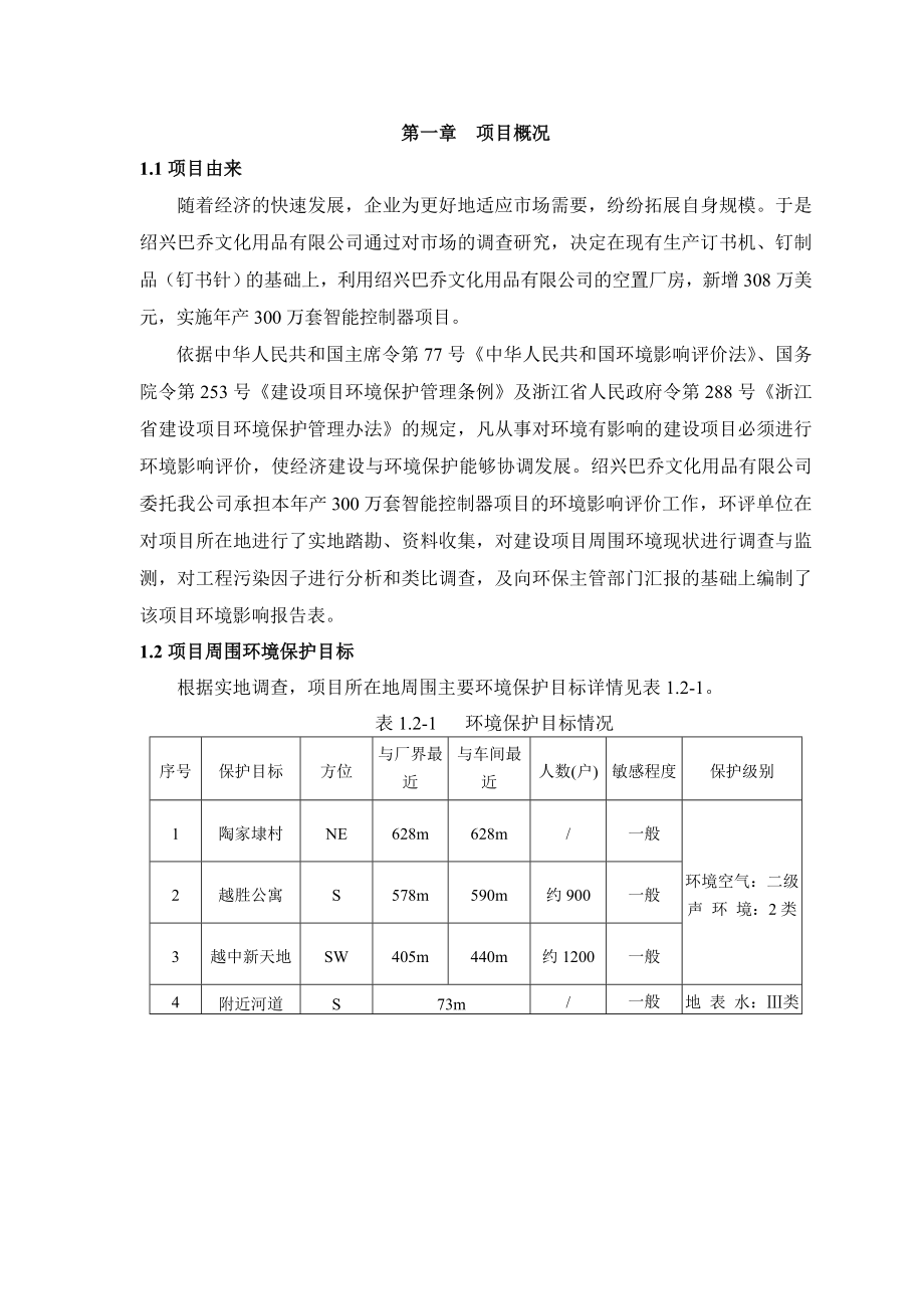 绍兴巴乔文化用品有限公司产300万套智能控制器项目环境影响报告表.doc_第3页